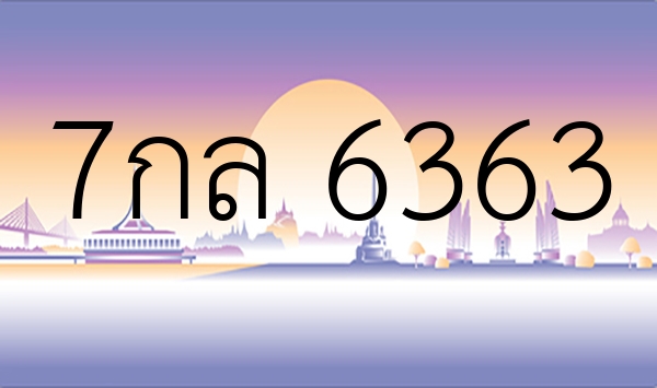 7กล 6363